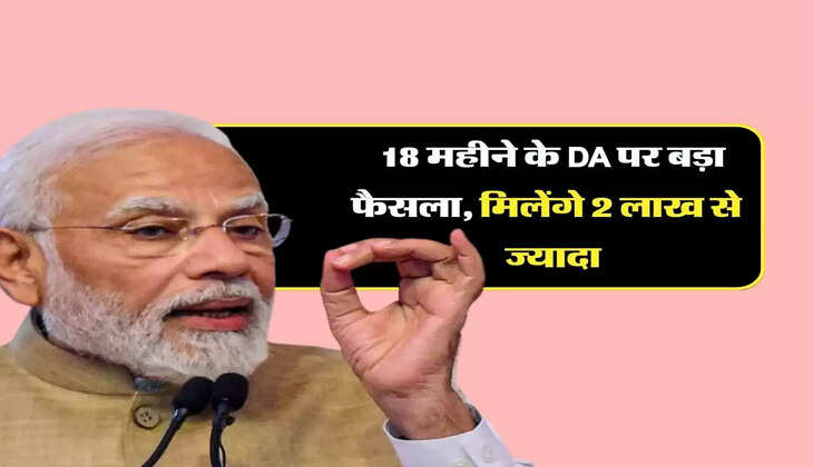 7th pay commission: कर्मचारियों और पेंशनर्स के लिए गुड न्यूज, 18 महीने के DA पर बड़ा फैसला, मिलेंगे 2 लाख से ज्&zwj;यादा