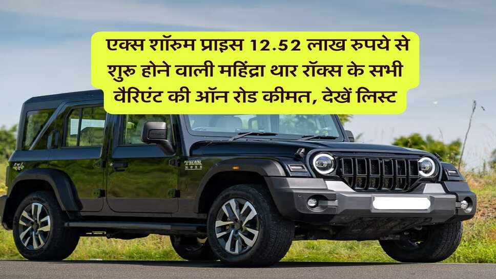 Mahindra Thar ROXX on road price : एक्स शॉरुम प्राइस 12.52 लाख रुपये से शुरू होने वाली महिंद्रा थार रॉक्स के सभी वैरिएंट की ऑन रोड कीमत, देखें लिस्ट