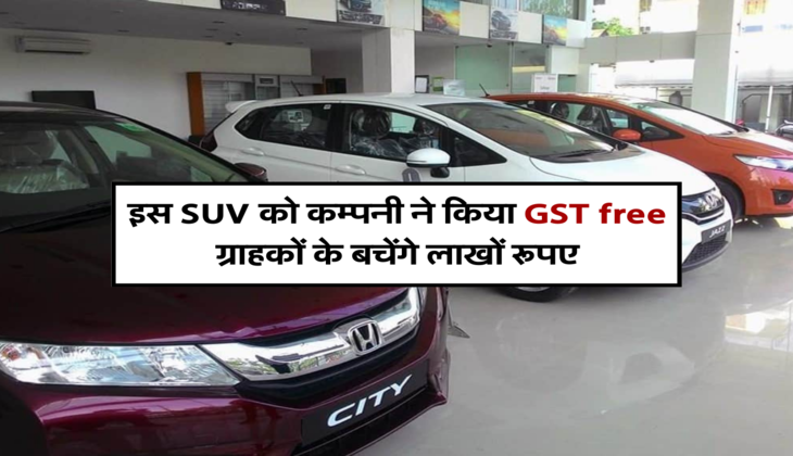 इस SUV को कम्पनी ने किया GST free , ग्राहकों के बचेंगे लाखों रूपए&nbsp;