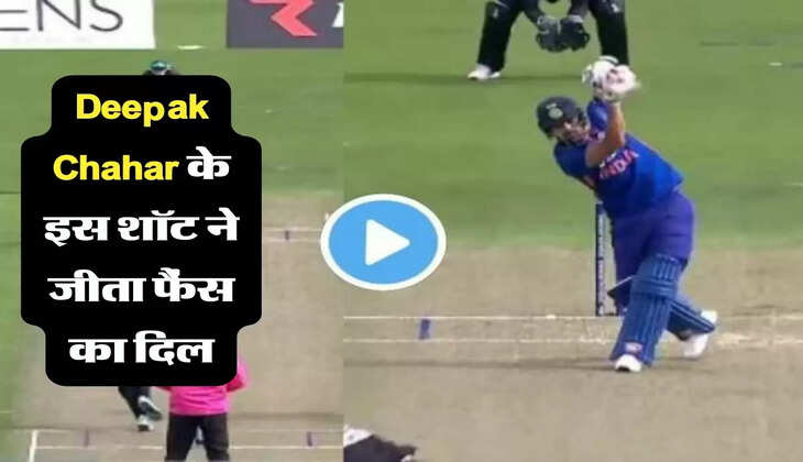 IND vs NZ: &nbsp;Deepak Chahar के इस शॉट ने जीता फैंस का दिल, बल्ले से पैदा की ऐसी मधुर आवाज