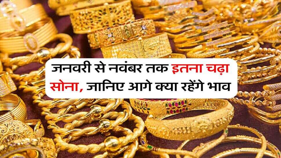 Gold Rate : जनवरी से नवंबर तक इतना चढ़ा सोना, जानिए आगे क्या रहेंगे भाव
