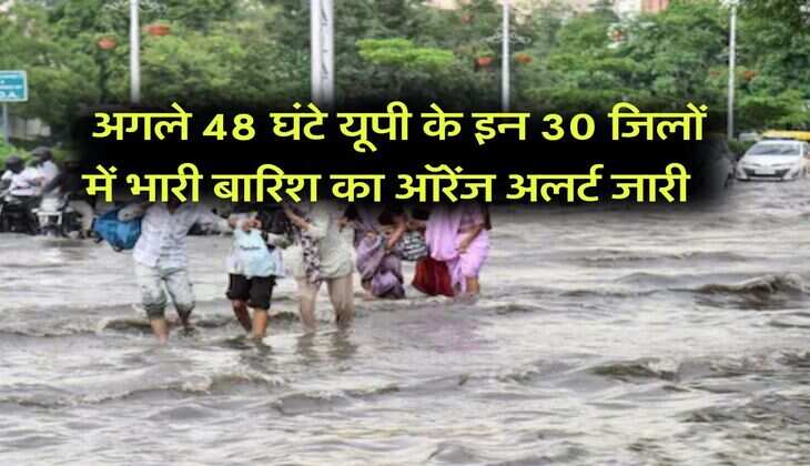 Rainfall in UP : अगले 48 घंटे यूपी के इन 30 जिलों में भारी बारिश का ऑरेंज अलर्ट जारी