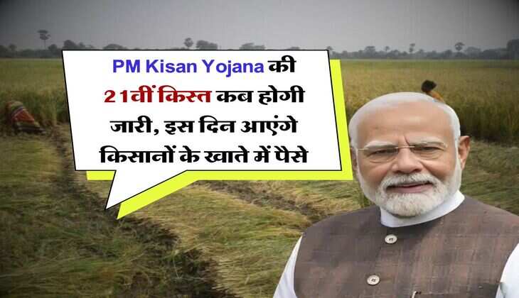 PM Kisan Yojana की 21वीं किस्त कब होगी जारी, इस दिन आएंगे किसानों के खाते में पैसे