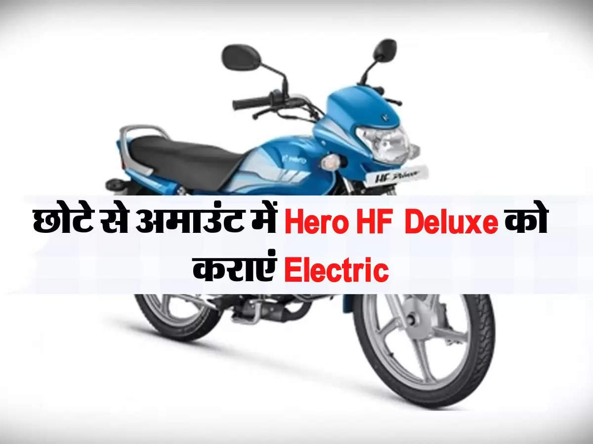 छोटे से अमाउंट में Hero HF Deluxe को कराएं Electric