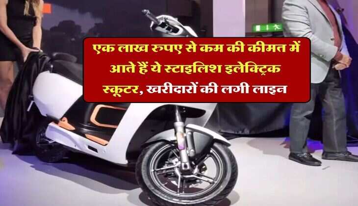 Budget electric scooter : &nbsp;एक लाख रुपए से कम की कीमत में आते हैं ये स्टाइलिश इलेक्ट्रिक स्कूटर, खरीदारों की लगी लाइन