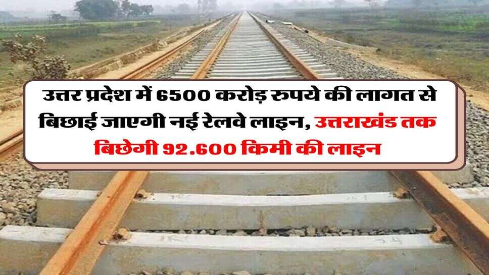 UP News : उत्तर प्रदेश में 6500 करोड़ रुपये की लागत से बिछाई जाएगी नई रेलवे लाइन, उत्तराखंड तक बिछेगी 92.600 किमी की लाइन