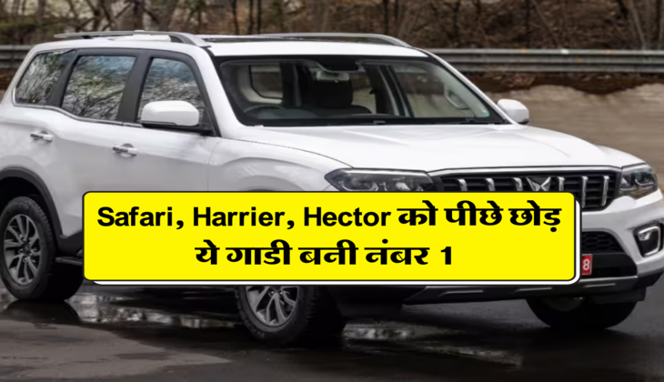 Safari, Harrier, Hector को पीछे छोड़, ये गाडी बनी नंबर 1 