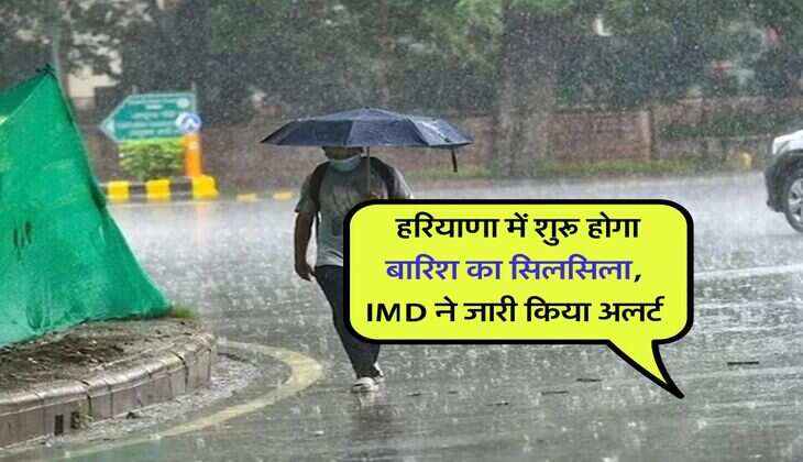 Haryana Weather : हरियाणा में शुरू होगा बारिश का सिलसिला, IMD ने जारी किया अलर्ट