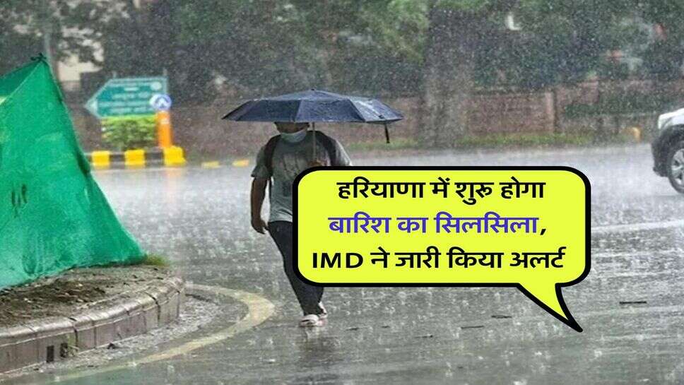 Haryana Weather : हरियाणा में शुरू होगा बारिश का सिलसिला, IMD ने जारी किया अलर्ट