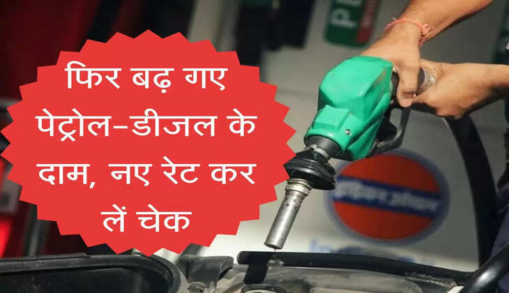 Petrol Price : फिर बढ़ गए पेट्रोल-डीजल के दाम, नए रेट कर लें चेक