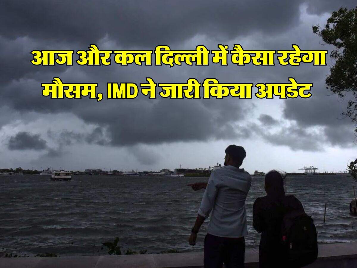 IMD Rain Alert : आज और कल दिल्ली में कैसा रहेगा मौसम, IMD ने जारी किया अपडेट