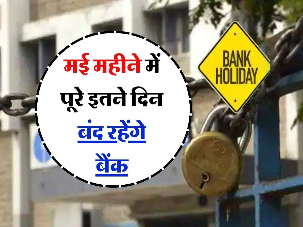 Bank Holiday In May : 10 या 15 दिन नही बल्कि मई में पूरे इतने दिन बंद रहेंगे बैंक, चेक करे छुटि्टयों की लिस्ट