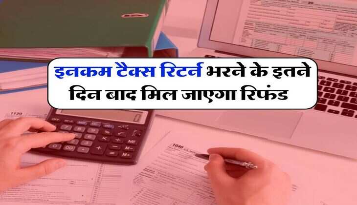 ITR Refund : इनकम टैक्&zwj;स रिटर्न भरने के कितने दिन बाद मिल जाएगा रिफंड? यहां चेक करें पूरी डिटेल