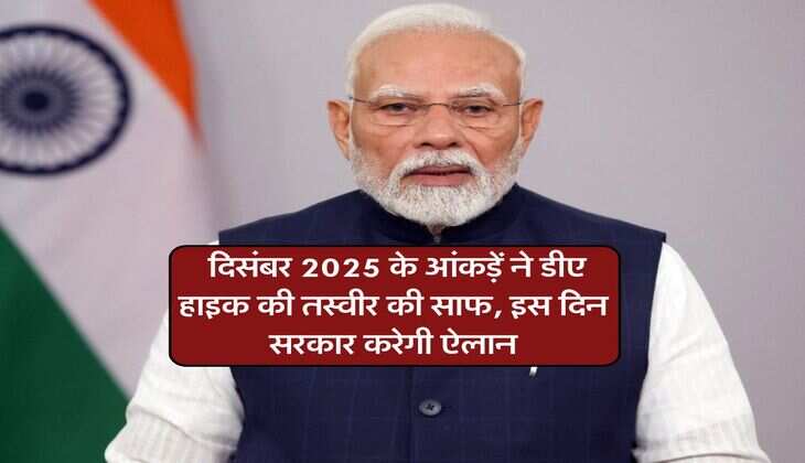 DA Hike : दिसंबर 2025 के आंकड़ें ने डीए हाइक की तस्वीर की साफ, इस दिन सरकार करेगी ऐलान