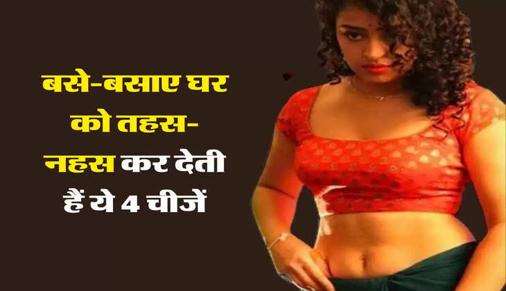 Chanakya Niti: बसे-बसाए घर को तहस-नहस कर देती हैं ये 4 चीजें, बीवी भी करने लगती है चिक-चिक