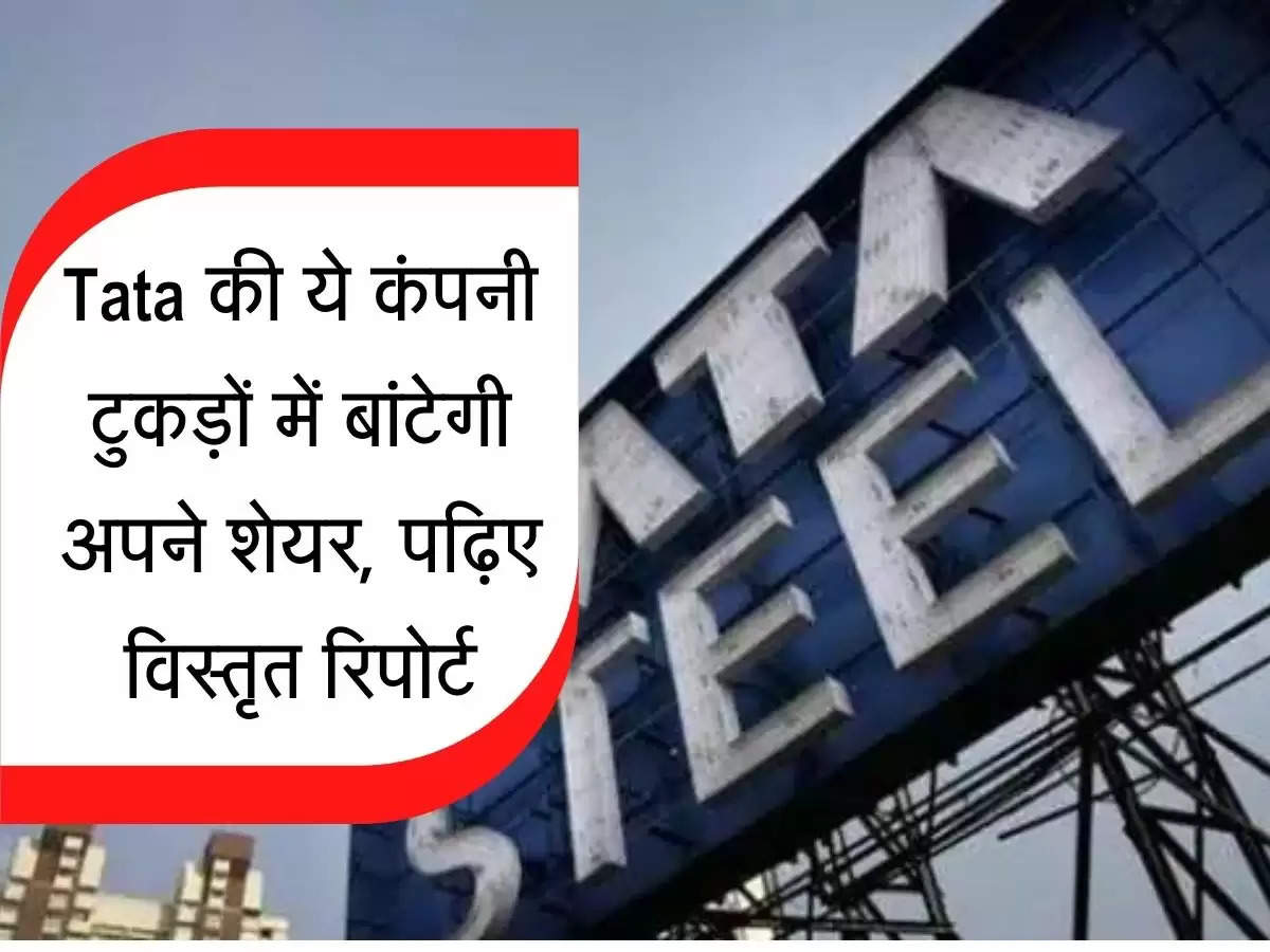 Share Market : Tata की ये कंपनी टुकड़ों में बांटेगी अपने शेयर, पढ़िए विस्तृत रिपोर्ट