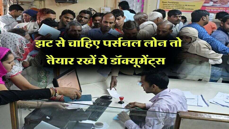 Personal Loan : झट से चाहिए पर्सनल लोन तो तैयार रखें ये डॉक्यूमेंट्स&nbsp;