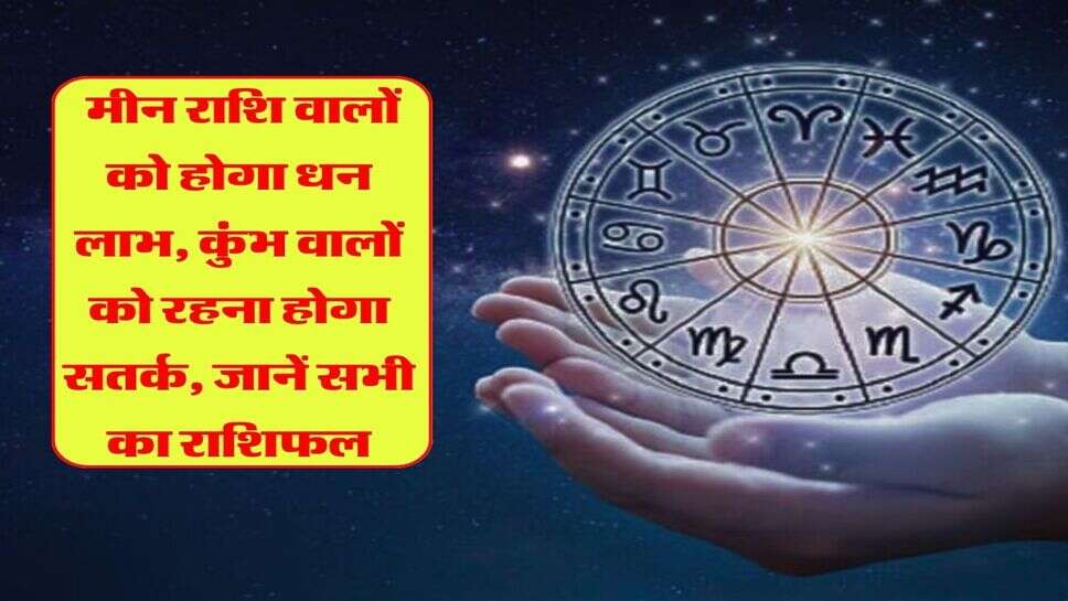 Kal ka Rashifal 29 october : मीन राशि वालों को होगा धन लाभ, कुंभ वालों को रहना होगा सतर्क, जानें सभी का राशिफल