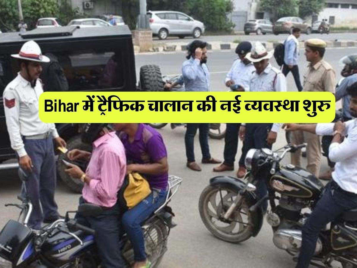 Bihar में ट्रैफिक चालान की नई व्यवस्था शुरू, अब ऐसे कटेंगे वाहन चालाकों के चालान