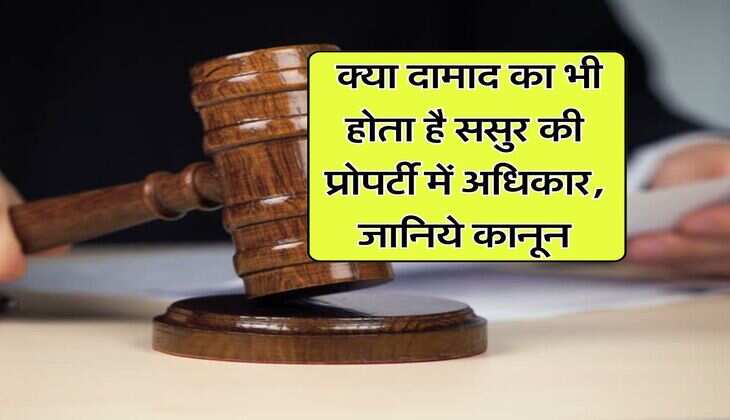 father-in-law property : क्या दामाद का भी होता है ससुर की प्रोपर्टी में अधिकार, जानिये कानून