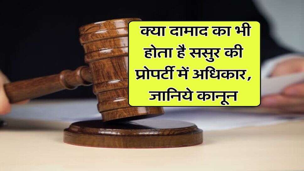 father-in-law property : क्या दामाद का भी होता है ससुर की प्रोपर्टी में अधिकार, जानिये कानून