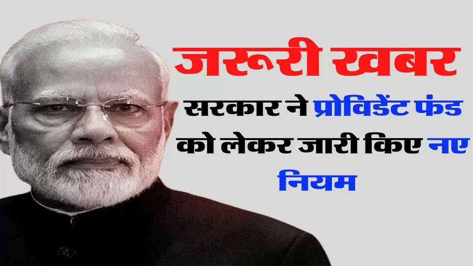 7th Pay Commission latest update - केंद्रीय कर्मचारियों के लिए जरूरी खबर, सरकार ने प्रोविडेंट फंड को लेकर जारी किए नए नियम &nbsp;