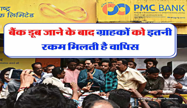 Bank Update - बैंक डूब जाने के बाद ग्राहकों को इतनी रकम मिलती है वापिस, जानिए नियम