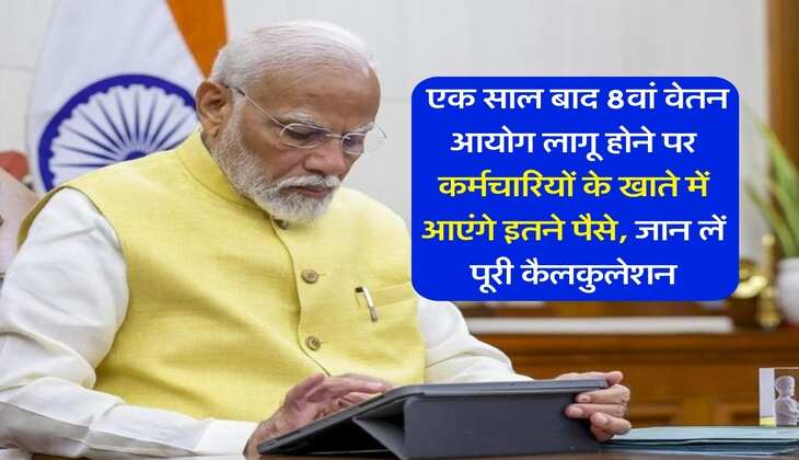 8th Pay Commission : एक साल बाद 8वां वेतन आयोग लागू होने पर कर्मचारियों के खाते में आएंगे इतने पैसे, जान लें पूरी कैलकुलेशन