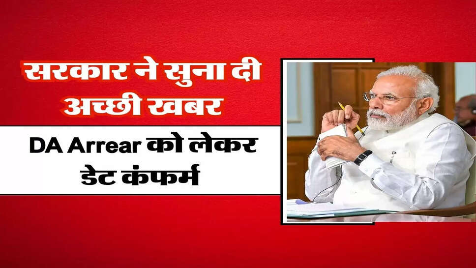 7th pay commission - सरकार ने सुना दी अच्छी खबर, DA Arrear को लेकर डेट कंफर्म&nbsp;