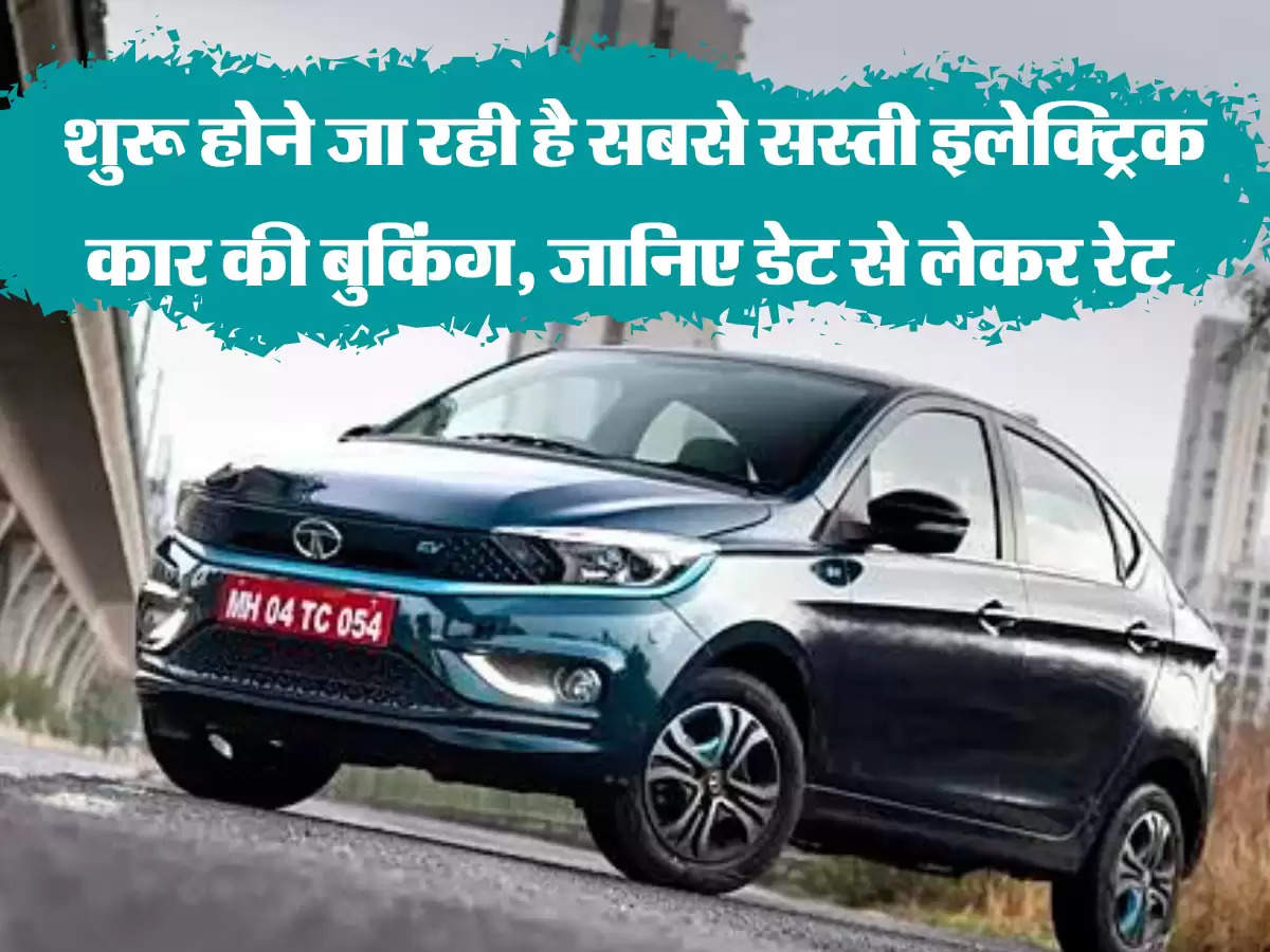 Electric Car: शुरू होने जा रही है सबसे सस्ती इलेक्ट्रिक कार की बुकिंग, जानिए डेट से लेकर रेट 