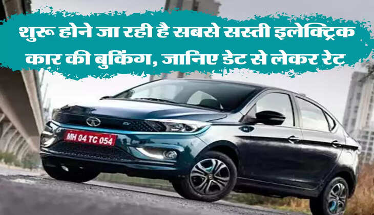 Electric Car: शुरू होने जा रही है सबसे सस्ती इलेक्ट्रिक कार की बुकिंग, जानिए डेट से लेकर रेट&nbsp;