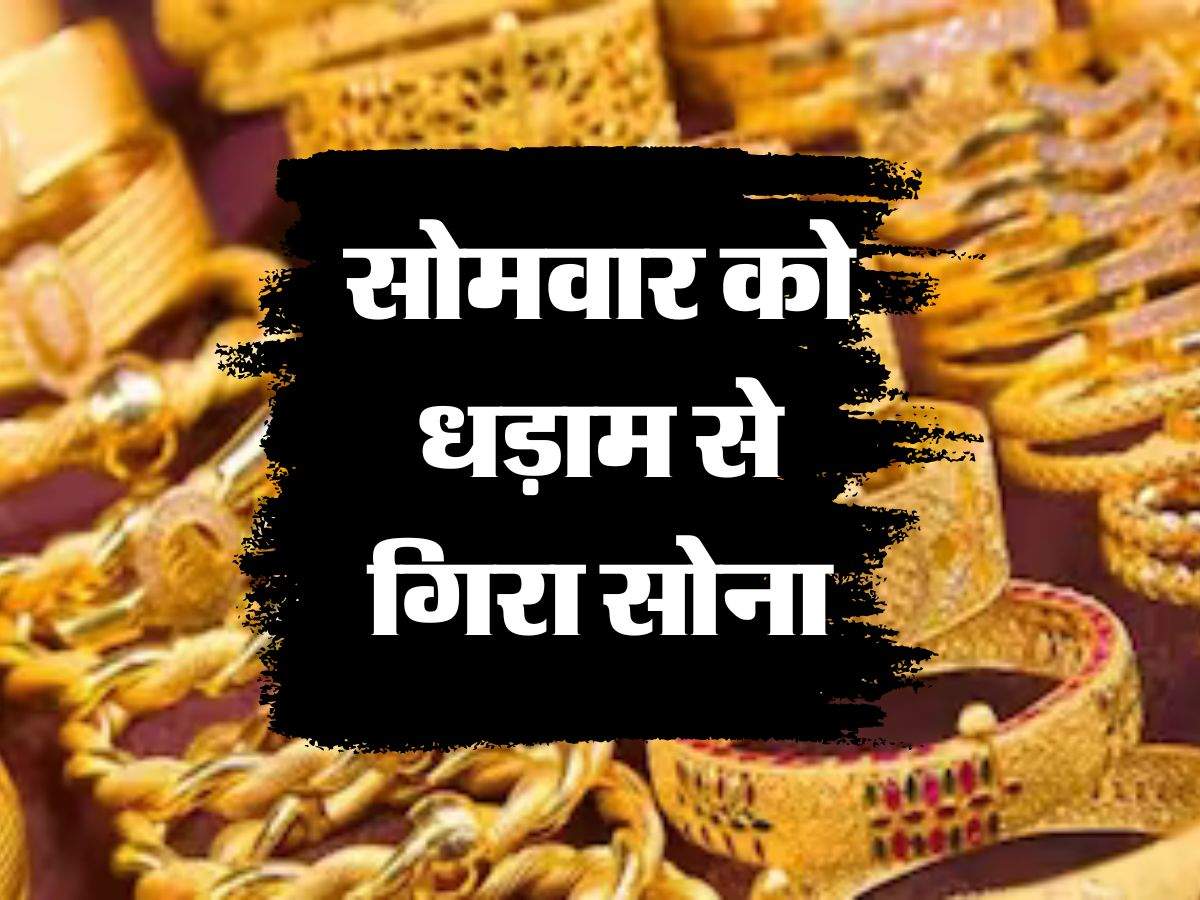 Gold Price Today : सोमवार को धड़ाम से गिरा सोना, चेक कर लें 10 ग्राम गोल्ड के लेटेस्ट रेट