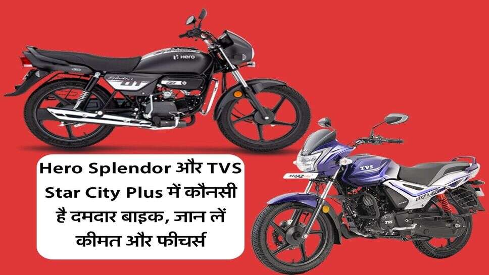 Hero Splendor और TVS Star City Plus में कौनसी है दमदार बाइक, जान लें कीमत और फीचर्स
