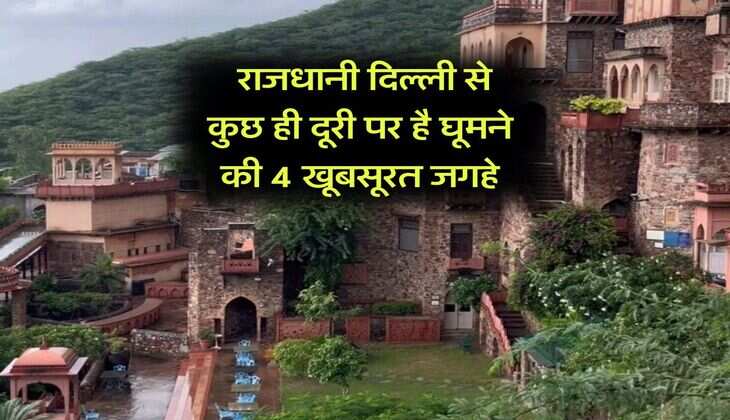 Delhi : राजधानी दिल्ली से कुछ ही दूरी पर है घूमने की 4 खूबसूरत जगहे