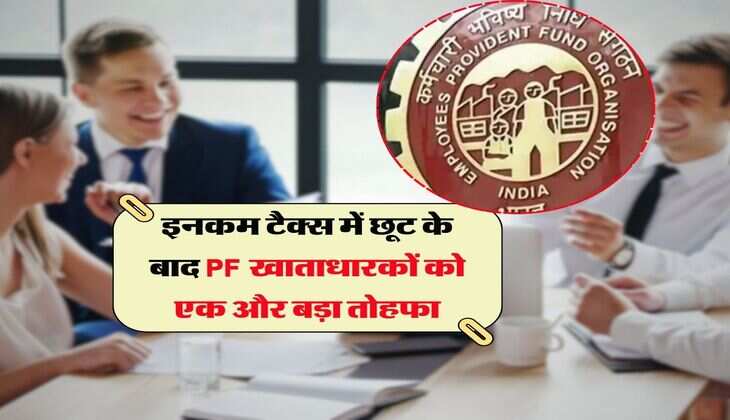 इनकम टैक्स में छूट के बाद PF खाताधारकों को एक और बड़ा तोहफा