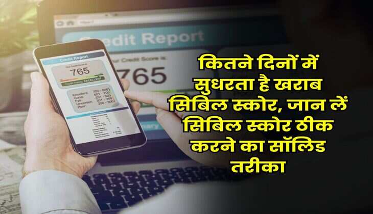 CIBIL Score : कितने दिनों में सुधरता है खराब सिबिल स्कोर, जान लें सिबिल स्कोर ठीक करने का सॉलिड तरीका