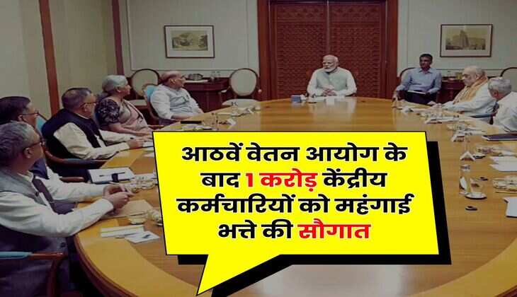 DA Hike : आठवें वेतन आयोग के बाद 1 करोड़ केंद्रीय कर्मचारियों को महंगाई भत्ते की सौगात, इतनी बढ़ेगी सैलरी