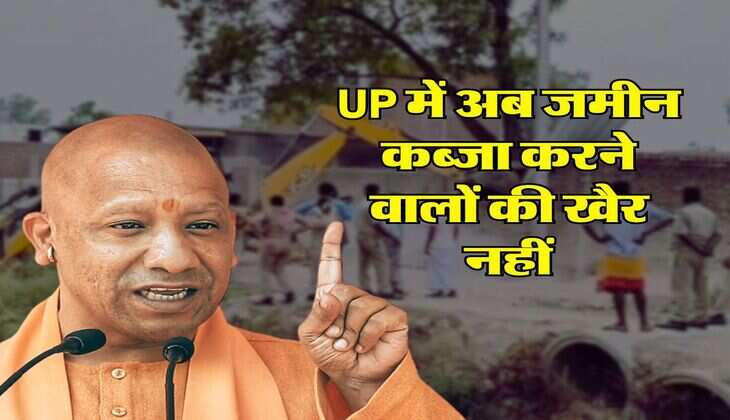 UP में अब जमीन कब्जा करने वालों की खैर नहीं, सीएम योगी ने अफसरों को जारी किए ये आदेश