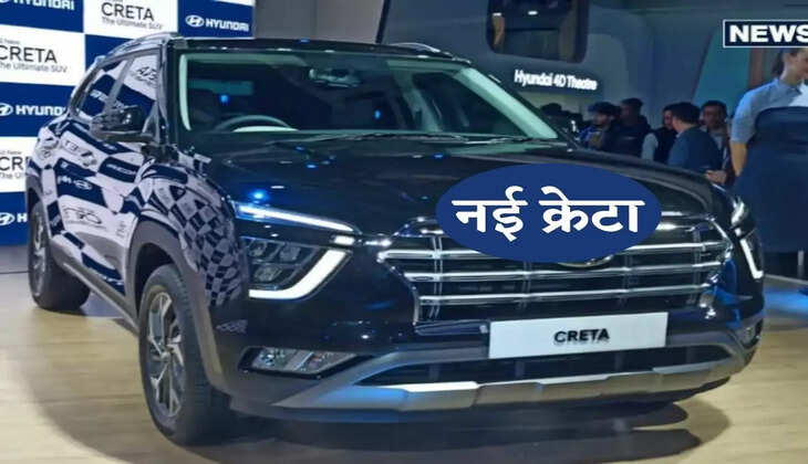 Hyundai New Creta Launch : क्रेटा का ये नया लुक आपको दीवाना कर देगा, फीचर्स भी हैं जबरदस्त