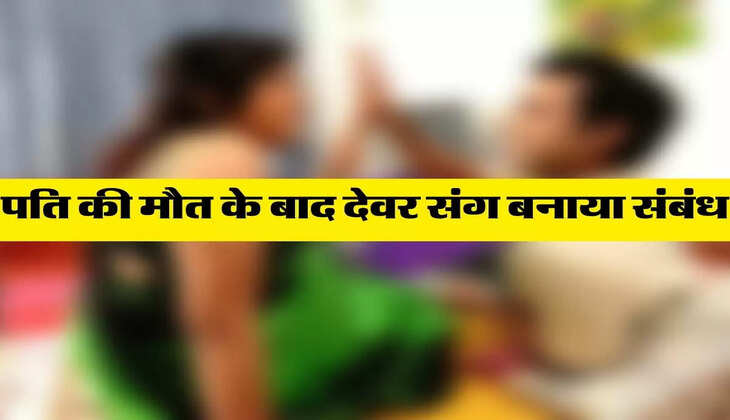 Love Affair: पति की मौत के बाद देवर के करीब आने लगी भाभी, इश्क में पार कर दी सारी हदें