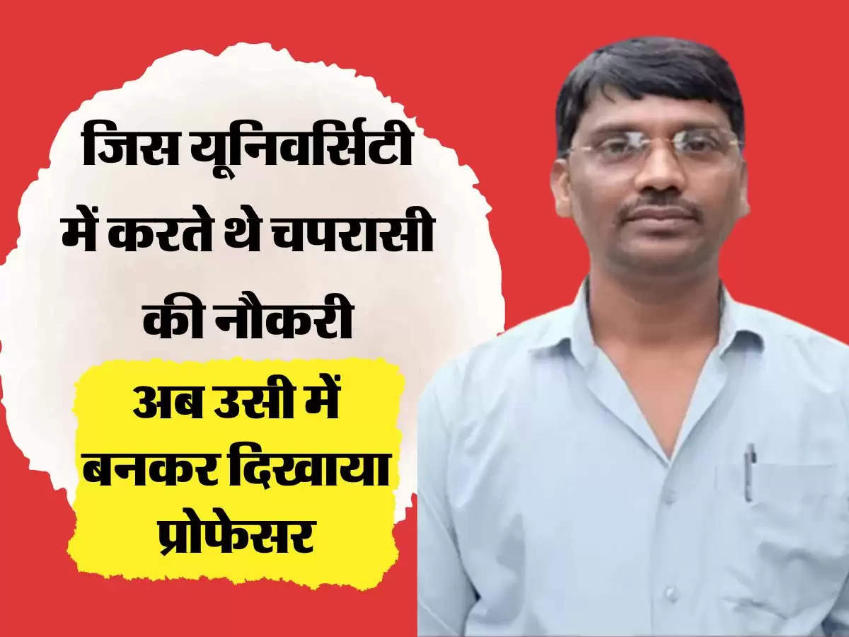  जिस यूनिवर्सिटी में करते थे चपरासी की नौकरी, अब उसी में बनकर दिखाया प्रोफेसर