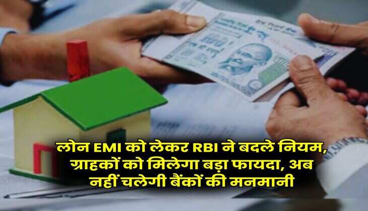 लोन EMI को लेकर RBI ने बदले नियम, ग्राहकों को मिलेगा बड़ा फायदा, अब नहीं चलेगी बैंकों की मनमानी
