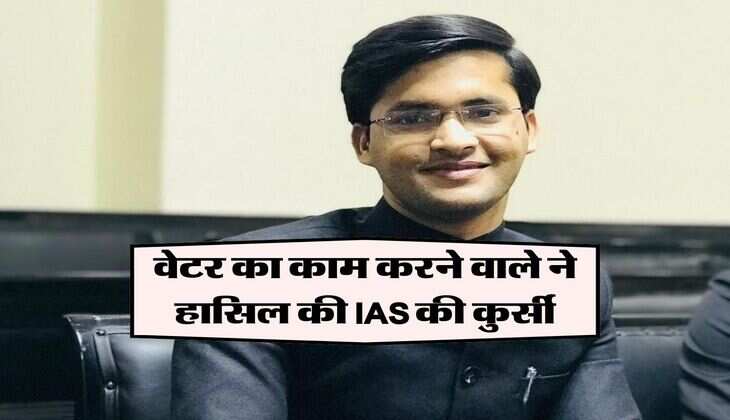 Success Story: वेटर का काम करने वाले ने हासिल की IAS की कुर्सी, गरीबी से लडकर ऐसे पहुंचे इस मुकाम पर