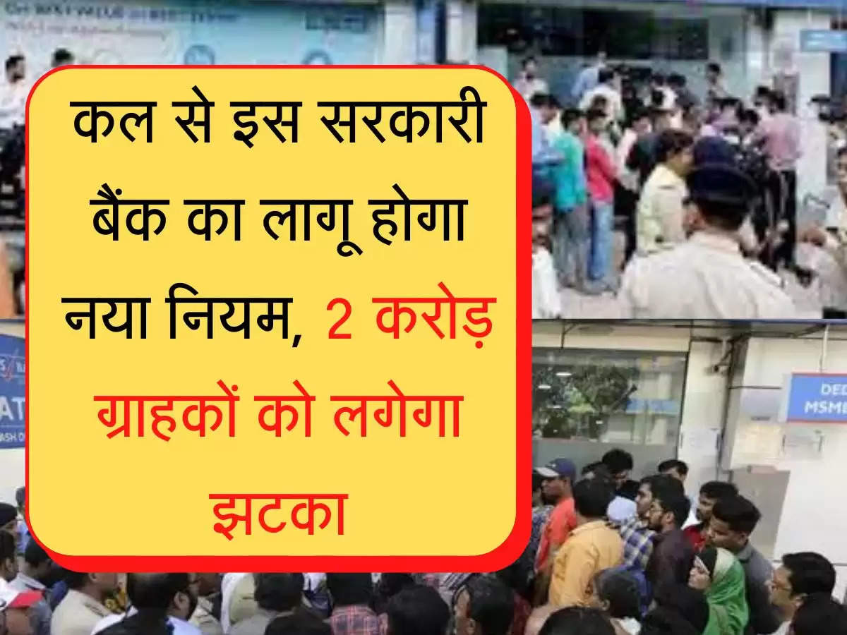 Bank New Rule कल से इस सरकारी बैंक का लागू होगा नया नियम, 2 करोड़ ग्राहकों को लगेगा झटका