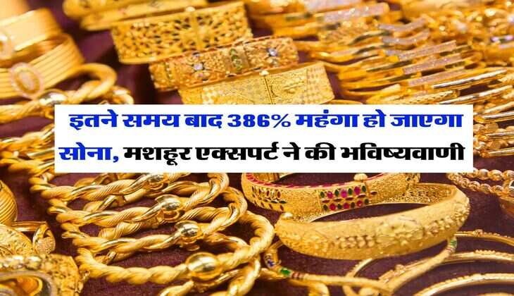 Gold Price : इतने समय बाद 386% महंगा हो जाएगा सोना, मशहूर एक्सपर्ट ने की भविष्यवाणी&nbsp;