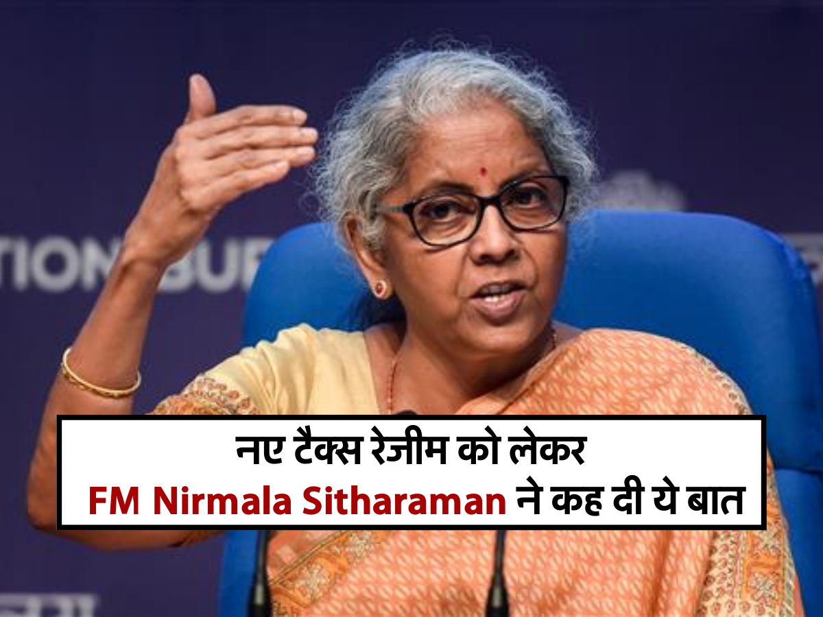 नए टैक्स रेजीम को लेकर FM Nirmala Sitharaman ने कह दी ये बात