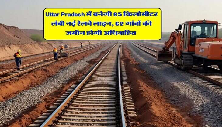 Uttar Pradesh में बनेगी 65 किलोमीटर लंबी नई रेलवे लाइन, 62 गांवों की जमीन होगी अधिग्रहित&nbsp;