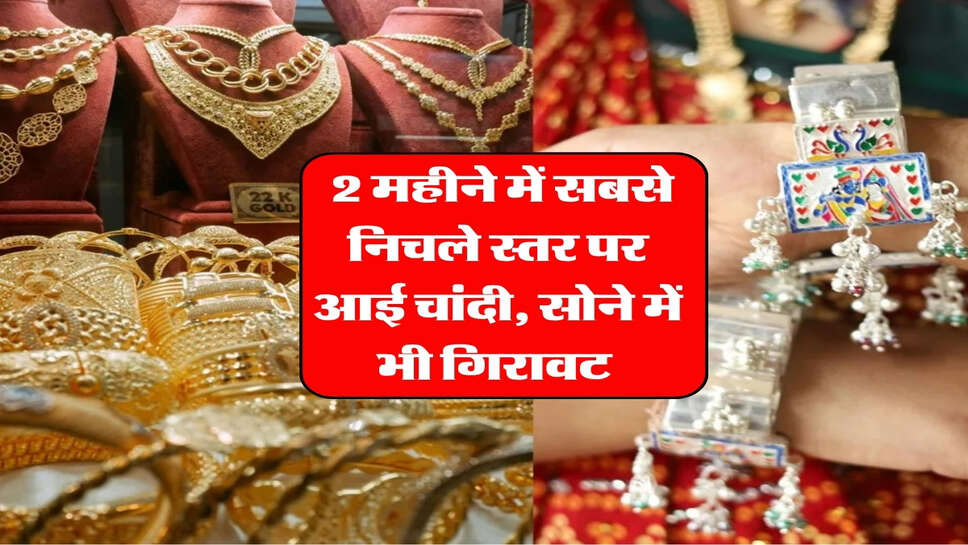 Gold Rate October 2026 : 2 महीने में सबसे निचले&nbsp;स्तर पर आई चांदी, सोने में भी गिरावट&nbsp;