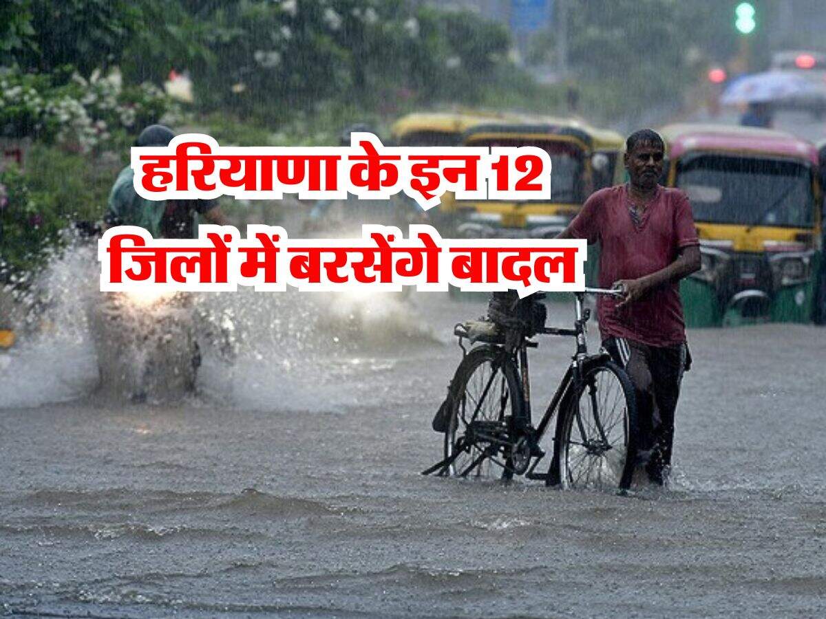 Haryana Mausam : हरियाणा के इन 12 जिलों में बरसेंगे बादल, IMD ने की भविष्यवाणी 