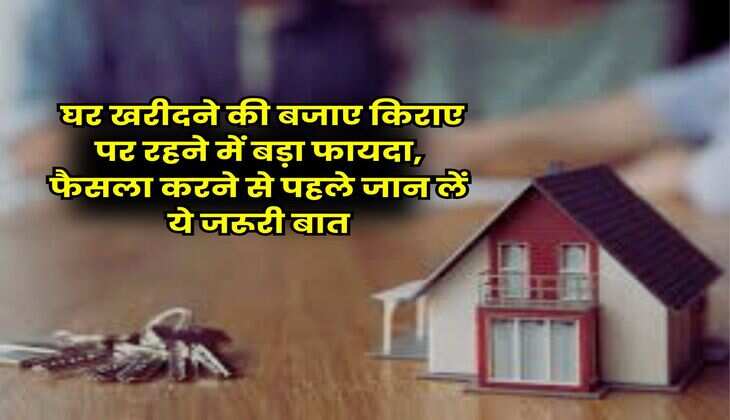 House Buying vs Renting : घर खरीदने की बजाए किराए पर रहने में बड़ा फायदा, फैसला करने से पहले जान लें ये जरूरी बात